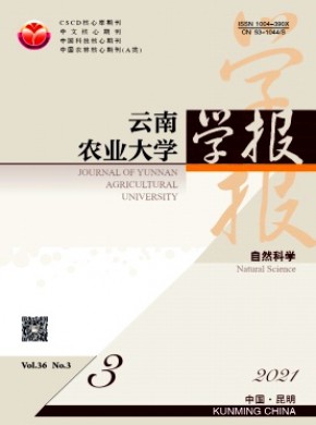 云南农业大学学报·自然科学期刊
